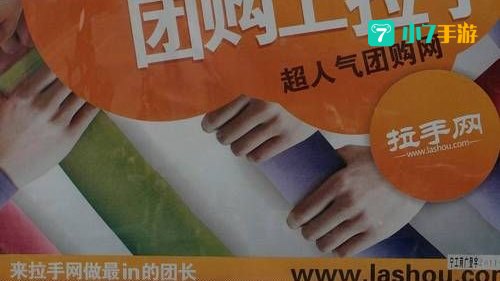 拉手团购