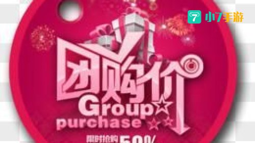 拉手团购