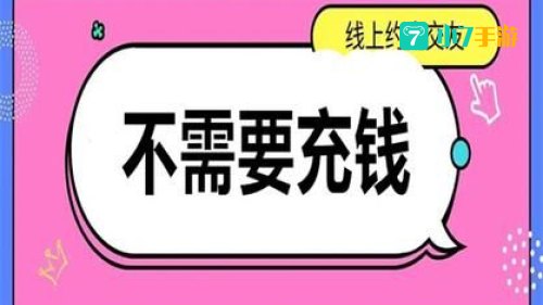 免费约会聊天不花钱不充值