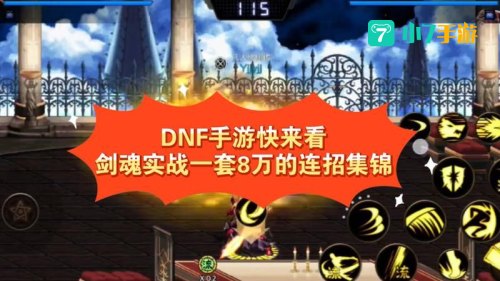 dnf剑魂连招