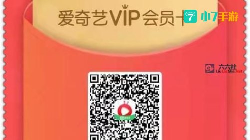 爱奇艺vip免费领取