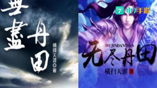 无尽丹田吧