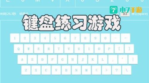练习打字小游戏