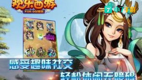 欢乐西游