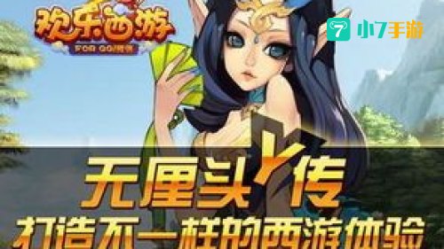 欢乐西游