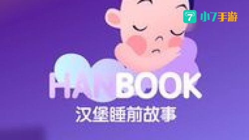 睡前故事下载