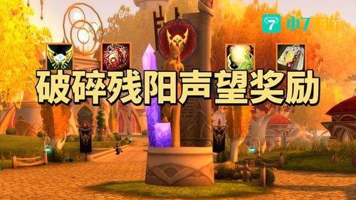 破碎残阳声望