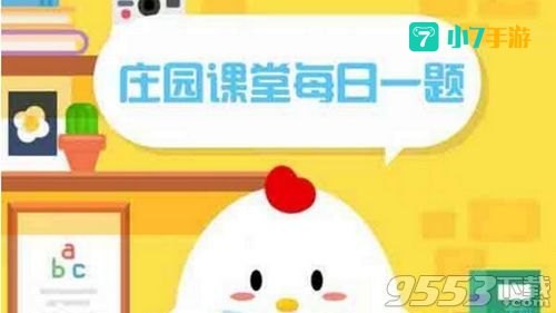 5月15日蚂蚁庄园答案