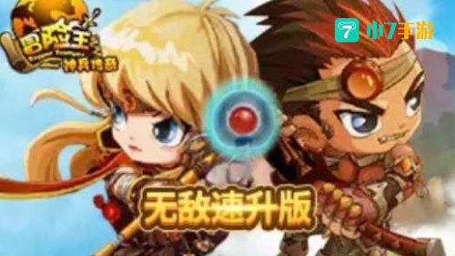 冒险王之神兵传奇攻略