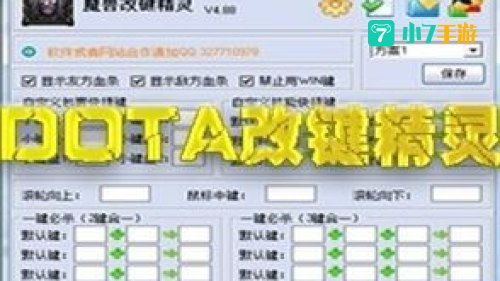 DOTA改键精灵